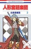 人形宮廷楽団 3 (花とゆめCOMICS)
