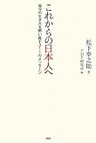 書評 これからの日本人へ by リーディングヒッター