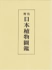 牧野 日本植物図鑑