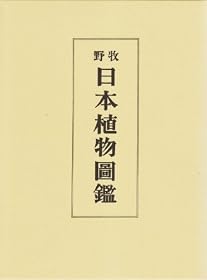 牧野 日本植物図鑑