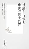 対論！日本と中国の領土問題 (集英社新書)