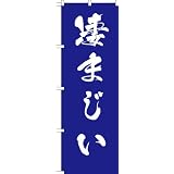 MD-334 のぼり旗 「凄まじい」