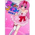 奥さまはアイドル 1 (バンブー・コミックス)