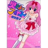 奥さまはアイドル 1 (バンブー・コミックス)