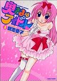 奥さまはアイドル 1 (1) (バンブー・コミックス)