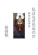 私はなぜ死ぬのかv - 哲学の科学Ⅲ (MyISBN - デザインエッグ社)