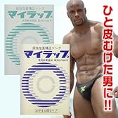 10年以上に渡り指示され続ける 信用の実績！包茎矯正リングは『マイラップ』おやすみタイプ