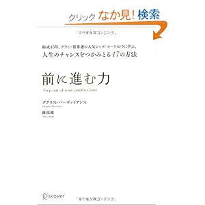 【クリックでお店のこの商品のページへ】前に進む力 | ダグラス・パーヴァイアンス, 跡部 徹 | 本 | Amazon.co.jp