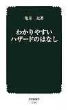 わかりやすいハザードのはなし (中災防新書)