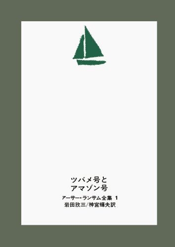 Cover image : ツバメ号とアマゾン号 (アーサー・ランサム全集 (1))