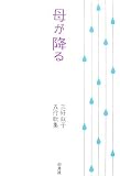 母が降る―三好叙子五行歌集