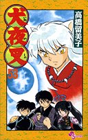 犬夜叉 53 (少年サンデーコミックス)