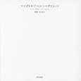 マイボトルでヘルシーダイエット<br>本多 京子監修 <br>東京書籍<br>1260円<br>ISBN:9784487804986