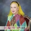 美輪明宏全曲集2009