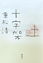 十字架 (100周年書き下ろし)