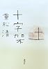 十字架 (100周年書き下ろし)