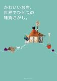 かわいいお店、世界でひとつの雑貨さがし。 (αLaVieガイドブックシリーズ)