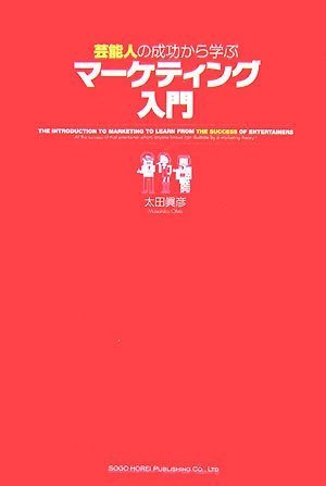 芸能人の成功に学ぶマーケティング入門