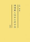 焼塩壷と近世の考古学(書籍/雑誌)