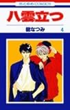 八雲立つ (4) (花とゆめCOMICS)