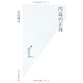 円高の正体 (光文社新書)