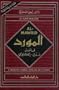 Al-Mawrid: A Modern Arabic-English Dictionary