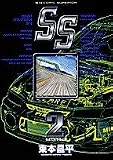 SS (2) (ビッグコミックス―Big comic superior)