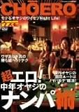 ｜超エロ!中年オヤジのナンパ術 [DVD]