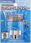 水道材料 カクダイ シャワホース用アダプター 【9318C】