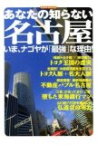 あなたの知らない名古屋―いま、ナゴヤが「最強」な理由! (洋泉社MOOK)