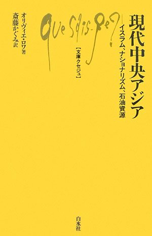 Cover image : 現代中央アジア―イスラム、ナショナリズム、石油資源 (文庫クセジュ)