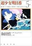 超少女明日香 (第5巻) (白泉社文庫)-