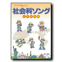 七田式(しちだ)教材 社会科ソング 世界地理編