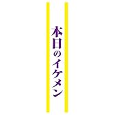 宴会タスキ 本日のイケメン