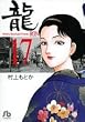 龍 17 (小学館文庫 むA 37)