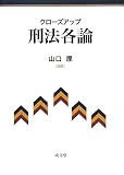 クローズアップ 刑法各論