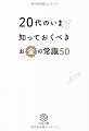 20代のいま知っておくべき お金の常識50
