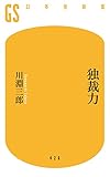 書評 独裁力 by ヨッシィー