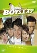 �uBOYS�G�X�e DVD-BOX[VPBX-13905][DVD]�v