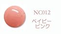 ベイビーピンク ソークオフジェル(ソフトジェル)LED/UV対応 8g NC012