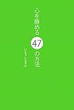 心を静める47の方法
