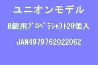 ユニオンモデル B級用ﾌﾟﾛﾍﾟﾗｼｬﾌﾄ20個入