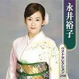 西方裕之 - 永井裕子ベストセレクション2008