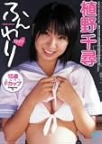 植野千尋 ふんわり [DVD]
