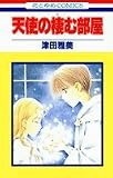 天使の棲む部屋 / 津田 雅美 のシリーズ情報を見る