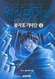 Harry Potter and the Order of the Phoenix (Vol. 3 of 5)/haeri Potowa Pulsajo Kisadan - 3 (In Korean)