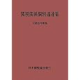 関税関係個別通達集 平成２２年度版<br>日本関税協会<br>6510円<br>ISBN:9784888953320