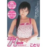 最高のHのために ことり