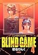 BLIND GAME 4 ニューエイジ八犬伝 (ホーム社漫画文庫)