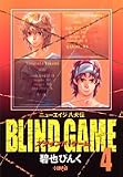 ブラインド - ブラインド・ゲーム 4―ニューエイジ八犬伝 (4) (HMB A 1-12) ブラインド - ブラインド・ゲーム 4―ニューエイジ八犬伝 (4) (HMB A 1-12)